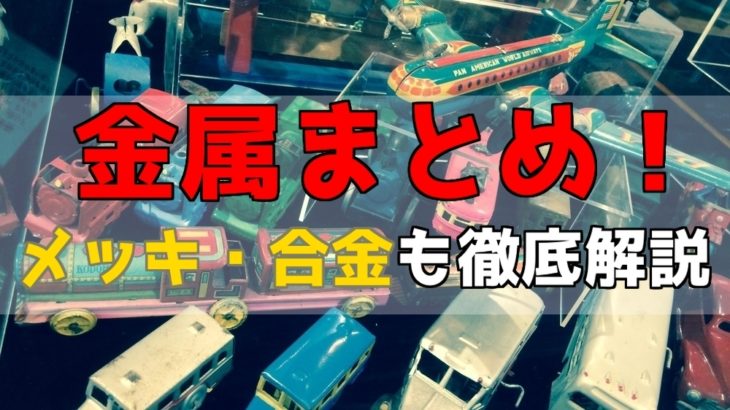 金属の性質まとめ！合金・メッキまで解説【高校化学】