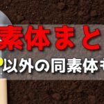 【高校化学】同素体とは？硫黄・炭素・酸素・リンの同素体まとめ【SCOP以外も】