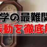 力学の最難関！単振動とは？東大院生が徹底解説！【高校物理】