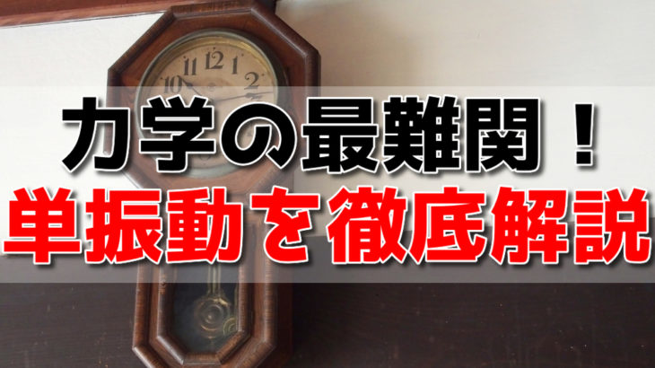 力学の最難関！単振動とは？東大院生が徹底解説！【高校物理】