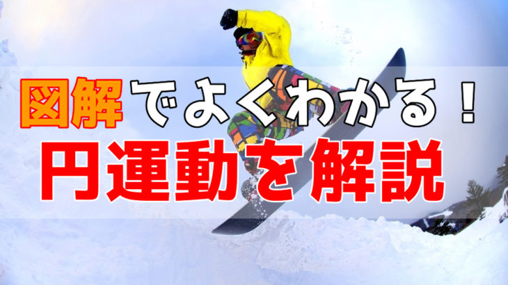 【図解でわかる】円運動を東大院生が解説！速度・加速度の求め方