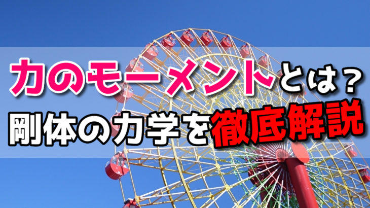 モーメントの釣り合いとは？剛体の力学を徹底解説！