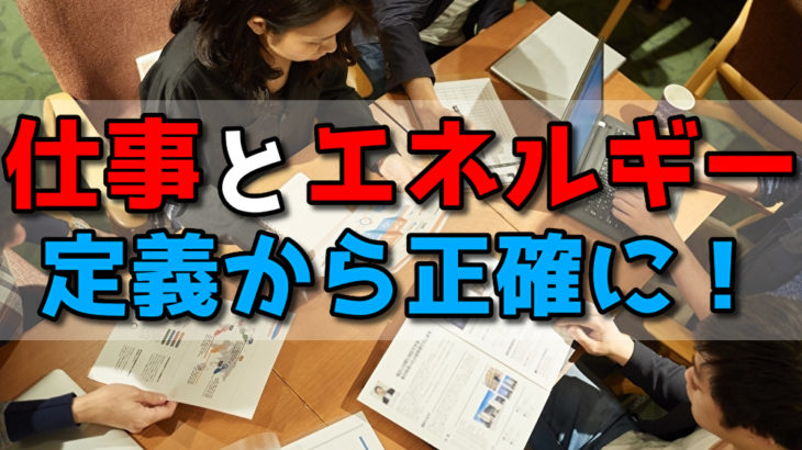 仕事とエネルギーを解説！定義から正しく理解しよう