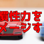 慣性力とは？東大院生が徹底解説！【高校物理】