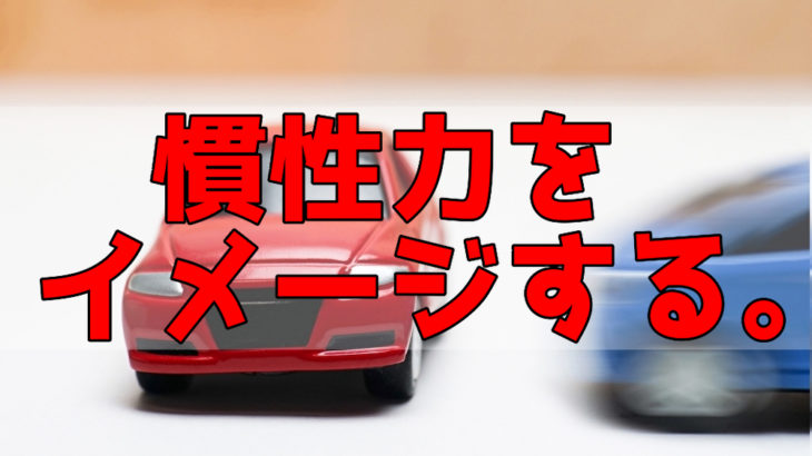 慣性力とは？東大院生が徹底解説！【高校物理】