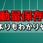 運動量保存則を解説！運動量・力積の定義から丁寧に