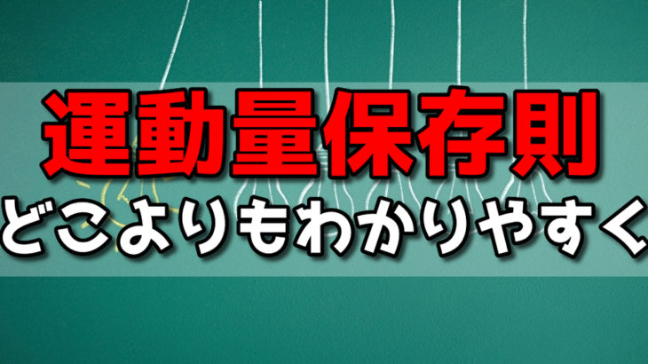 運動量保存則を解説！運動量・力積の定義から丁寧に