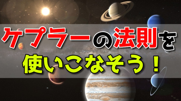 ケプラーの法則とは？問題での使い方まで徹底解説！