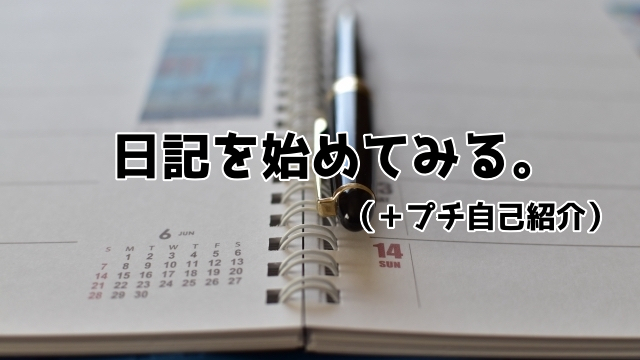 管理人の日記、始めました。