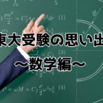 数学の勉強法！僕が東大受験に向けて考えていたこと