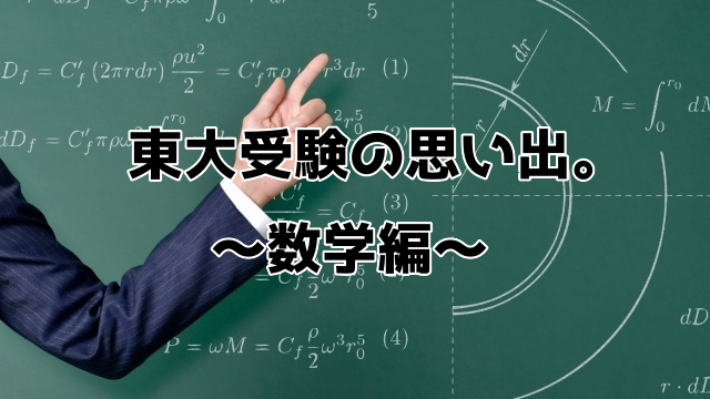 数学の勉強法！僕が東大受験に向けて考えていたこと